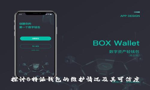 探讨B特派钱包的维护情况及其可信度