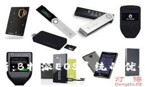 全面解析:B特派EOS系统的优势与应用