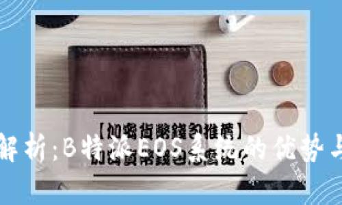 全面解析:B特派EOS系统的优势与应用