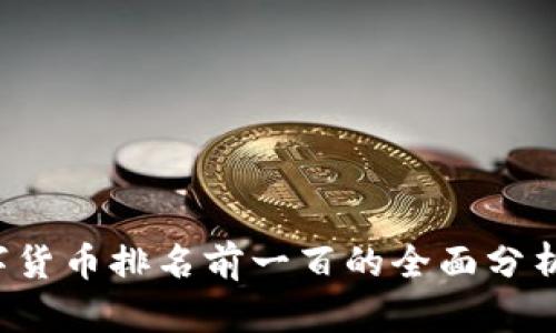 2023年数字货币排名前一百的全面分析与趋势展望