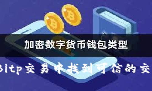 如何在Bitp交易中找到可信的交易对方?