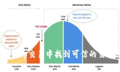 如何在Bitp交易中找到可信的交易对方?