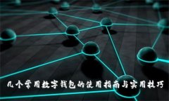 几个常用数字钱包的使用