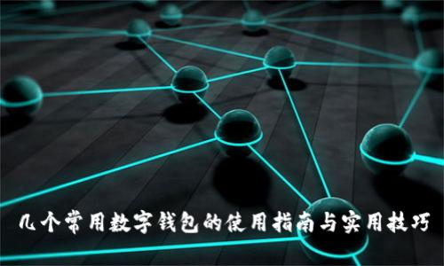 几个常用数字钱包的使用指南与实用技巧