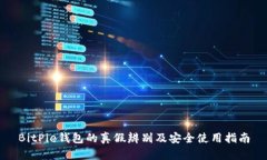 BitPie钱包的真假辨别及安