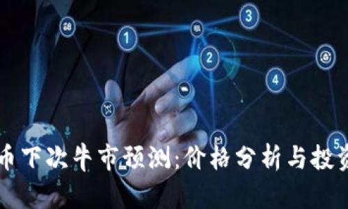 狗狗币下次牛市预测：价格分析与投资展望