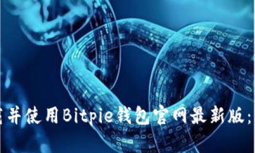 如何下载并使用Bitpie钱包官网最新版：详细指南