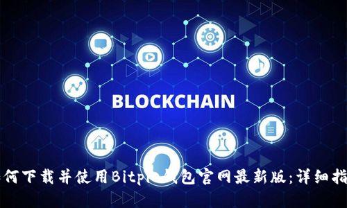 如何下载并使用Bitpie钱包官网最新版：详细指南