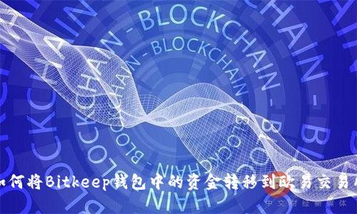 如何将Bitkeep钱包中的资金转移到欧易交易所
