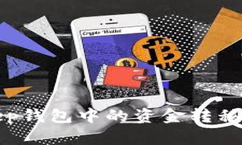 如何将Bitkeep钱包中的资金转移到欧易交易所