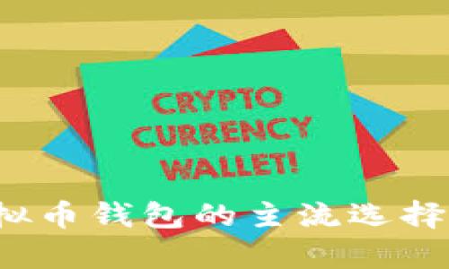 2023年虚拟币钱包的主流选择与详细解析