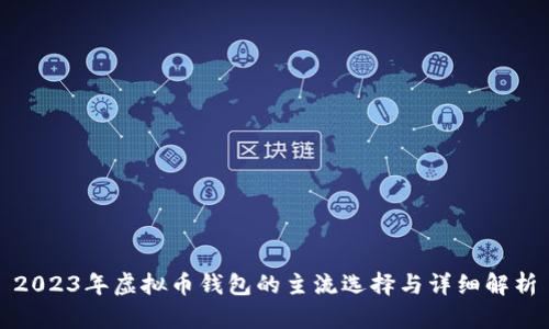 2023年虚拟币钱包的主流选择与详细解析