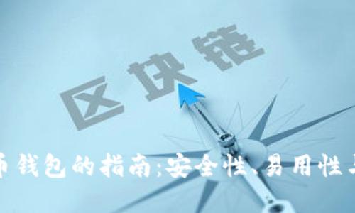 选择最佳数字货币钱包的指南:安全性、易用性与功能的综合考虑