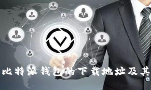 : 如何找比特派钱包的下载地址及其使用指南