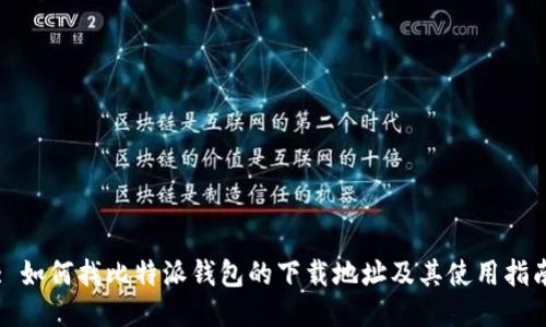 : 如何找比特派钱包的下载地址及其使用指南