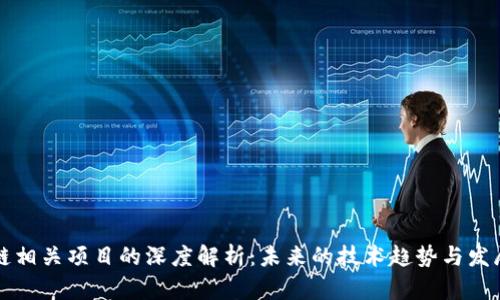 区块链相关项目的深度解析：未来的技术趋势与发展前景