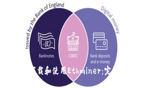 如何下载和使用Ethminer：完整指南