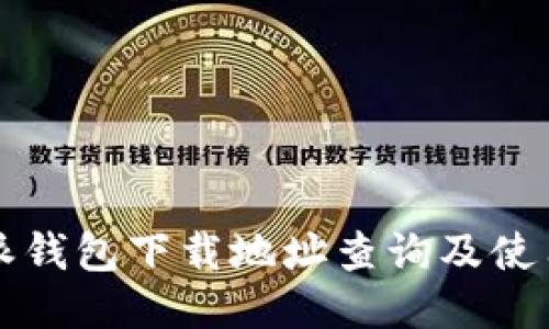 比特派钱包下载地址查询及使用指南