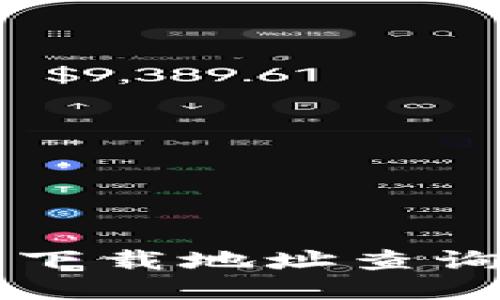 比特派钱包下载地址查询及使用指南
