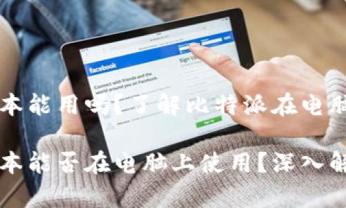 比特派安卓版本能用吗?了解比特派在电脑上的使用方式
比特派安卓版本能否在电脑上使用?深入解析与实践