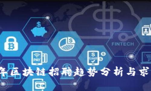 2023年区块链招聘趋势分析与求职指南