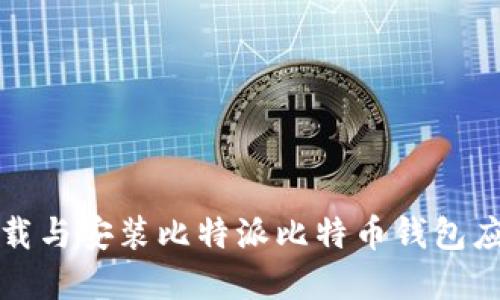 如何下载与安装比特派比特币钱包应用程序
