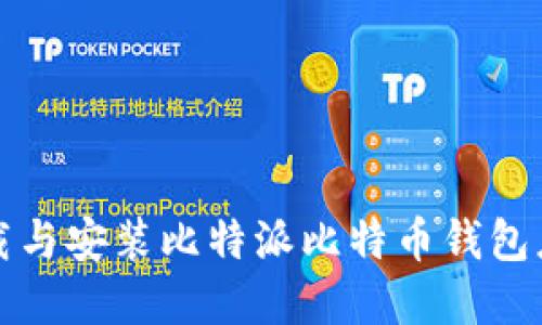 如何下载与安装比特派比特币钱包应用程序