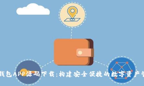 虚拟币钱包APP源码下载:构建安全便捷的数字资产管理工具