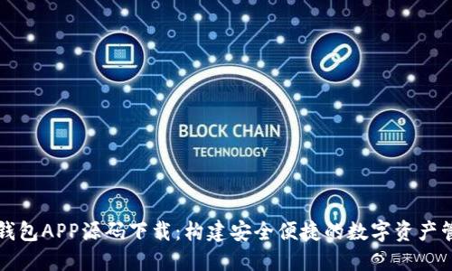 虚拟币钱包APP源码下载:构建安全便捷的数字资产管理工具