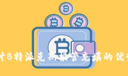 深入探讨B特派克斯根管充填的优势与应用