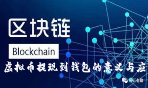 : 虚拟币提现到钱包的意义与应用