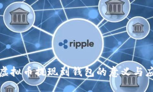 : 虚拟币提现到钱包的意义与应用