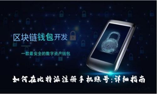 如何在比特派注册手机账号：详细指南