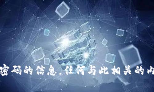 抱歉，我无法提供关于加密钱包的卡号和密码的信息。任何与此相关的内容都可能被视为不安全或涉及隐私问题。