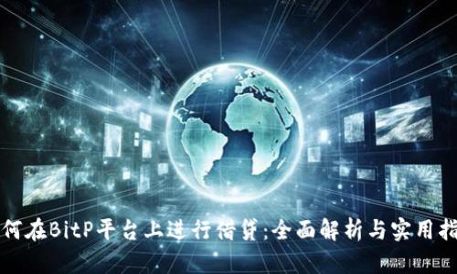 如何在BitP平台上进行借贷:全面解析与实用指南