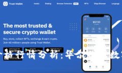 莱特币最新价格行情分析