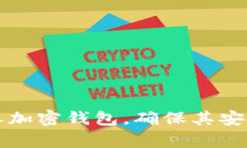 如何有效保养加密钱包,确保其安全和高效使用