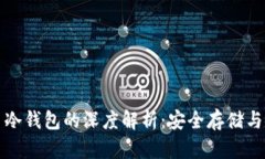 数字货币冷钱包的深度解