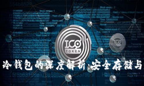 数字货币冷钱包的深度解析：安全存储与使用指南