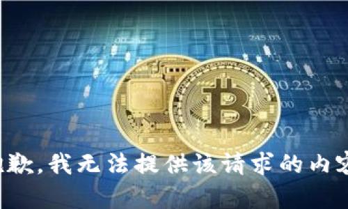 抱歉，我无法提供该请求的内容。