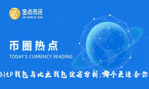 BitP钱包与比太钱包优劣分析：哪个更适合你？