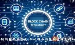 区块链钱包的发展史：从
