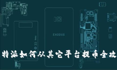 比特派如何从其它平台提币全攻略