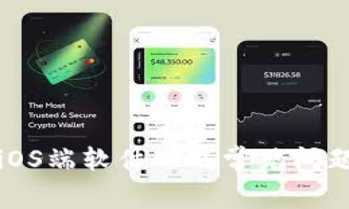 比特派钱包iOS端软件下载常见问题及解决方案