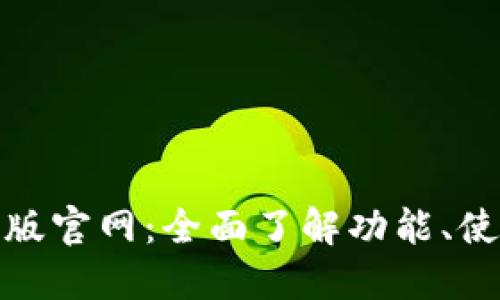 狐狸钱包中文版官网：全面了解功能、使用指南和优势