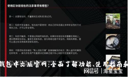 狐狸钱包中文版官网：全面了解功能、使用指南和优势