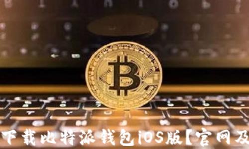 
如何安全下载比特派钱包iOS版？官网及使用指南