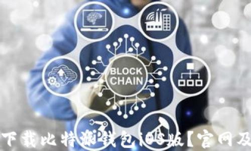 
如何安全下载比特派钱包iOS版？官网及使用指南