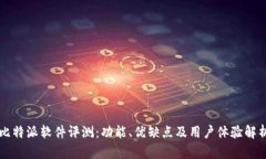 比特派软件评测：功能、