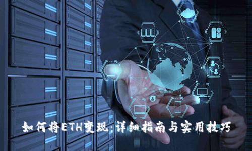 如何将ETH变现:详细指南与实用技巧